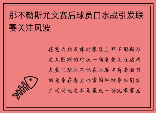 那不勒斯尤文赛后球员口水战引发联赛关注风波
