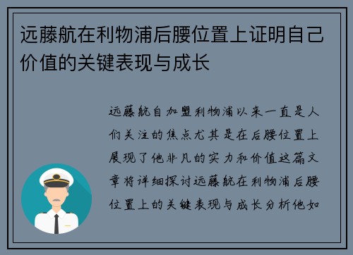 远藤航在利物浦后腰位置上证明自己价值的关键表现与成长