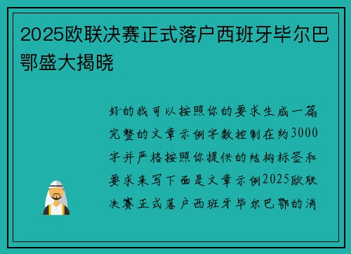 2025欧联决赛正式落户西班牙毕尔巴鄂盛大揭晓
