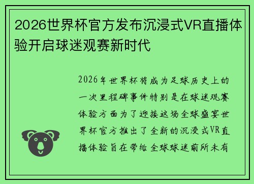 2026世界杯官方发布沉浸式VR直播体验开启球迷观赛新时代