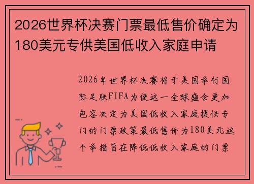 2026世界杯决赛门票最低售价确定为180美元专供美国低收入家庭申请