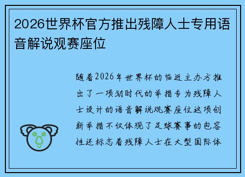 2026世界杯官方推出残障人士专用语音解说观赛座位