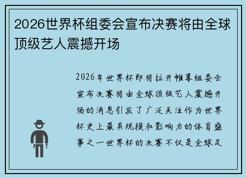 2026世界杯组委会宣布决赛将由全球顶级艺人震撼开场
