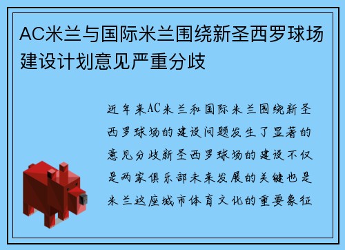 AC米兰与国际米兰围绕新圣西罗球场建设计划意见严重分歧