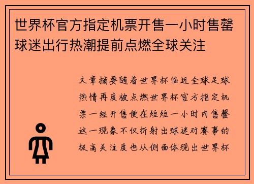 世界杯官方指定机票开售一小时售罄球迷出行热潮提前点燃全球关注