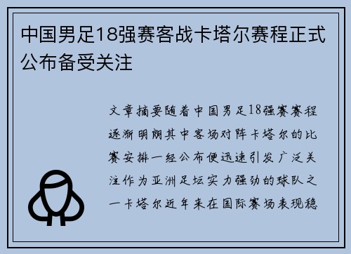中国男足18强赛客战卡塔尔赛程正式公布备受关注