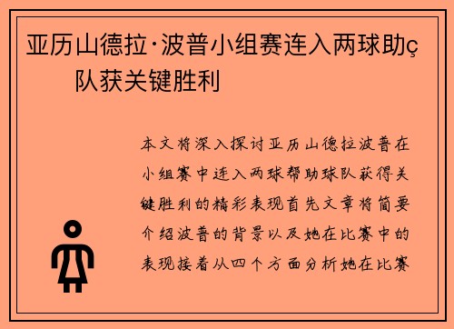 亚历山德拉·波普小组赛连入两球助球队获关键胜利