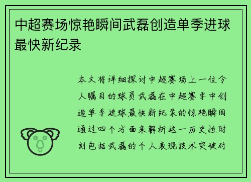 中超赛场惊艳瞬间武磊创造单季进球最快新纪录