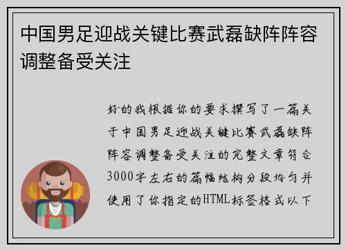 中国男足迎战关键比赛武磊缺阵阵容调整备受关注
