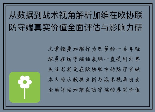 从数据到战术视角解析加维在欧协联防守端真实价值全面评估与影响力研究