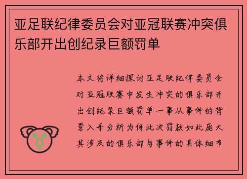 亚足联纪律委员会对亚冠联赛冲突俱乐部开出创纪录巨额罚单
