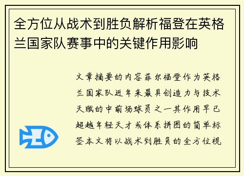 全方位从战术到胜负解析福登在英格兰国家队赛事中的关键作用影响