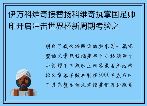 伊万科维奇接替扬科维奇执掌国足帅印开启冲击世界杯新周期考验之