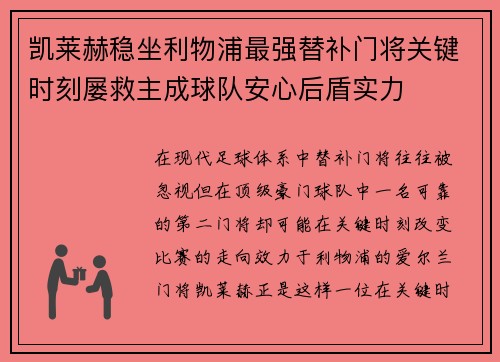凯莱赫稳坐利物浦最强替补门将关键时刻屡救主成球队安心后盾实力