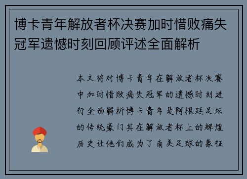 博卡青年解放者杯决赛加时惜败痛失冠军遗憾时刻回顾评述全面解析