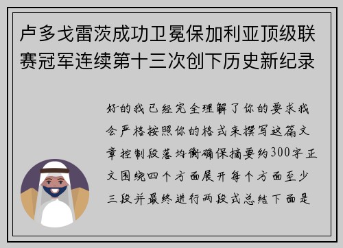 卢多戈雷茨成功卫冕保加利亚顶级联赛冠军连续第十三次创下历史新纪录