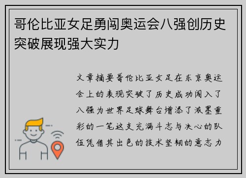 哥伦比亚女足勇闯奥运会八强创历史突破展现强大实力