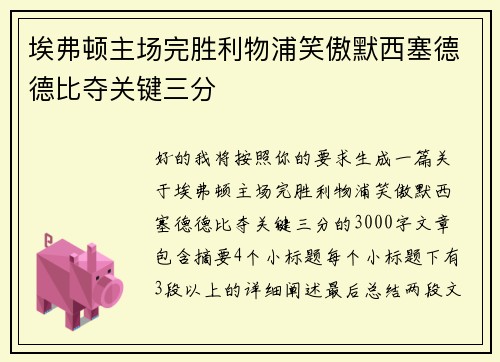埃弗顿主场完胜利物浦笑傲默西塞德德比夺关键三分