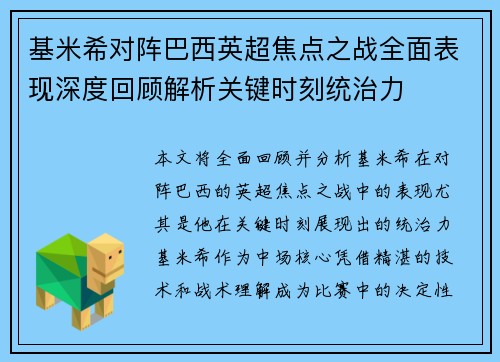 基米希对阵巴西英超焦点之战全面表现深度回顾解析关键时刻统治力