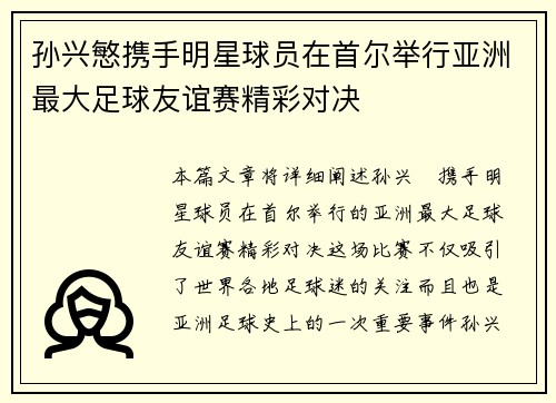 孙兴慜携手明星球员在首尔举行亚洲最大足球友谊赛精彩对决
