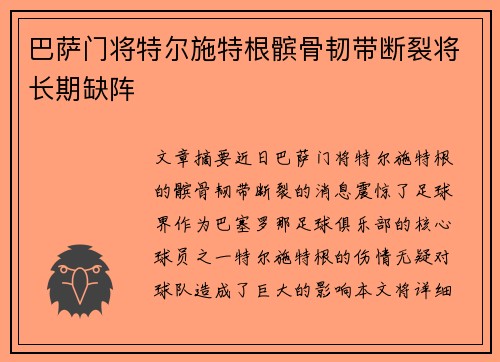 巴萨门将特尔施特根髌骨韧带断裂将长期缺阵