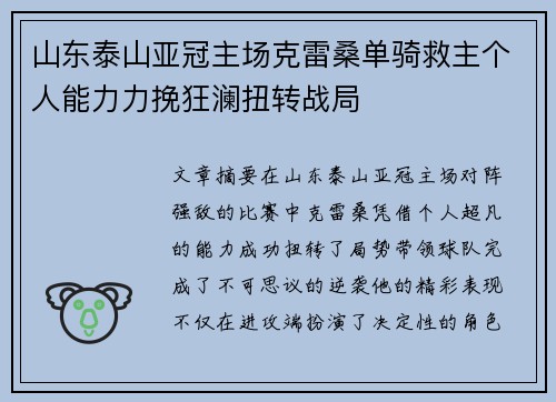 山东泰山亚冠主场克雷桑单骑救主个人能力力挽狂澜扭转战局