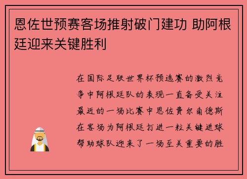 恩佐世预赛客场推射破门建功 助阿根廷迎来关键胜利