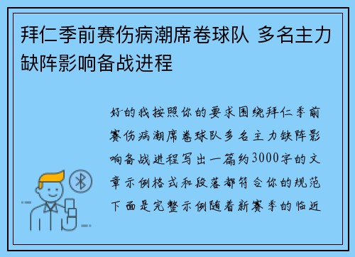 拜仁季前赛伤病潮席卷球队 多名主力缺阵影响备战进程