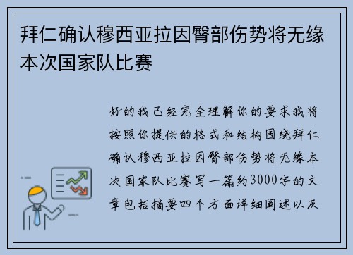 拜仁确认穆西亚拉因臀部伤势将无缘本次国家队比赛